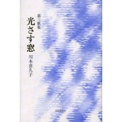 歌集　光さす窓