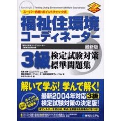 福祉住環境コーディネーター３級検定試験対策標準問題集　スーパー合格・ポイントチェック式　最新版