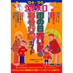 愛知雨の日寒い日のあそび場ガイド　’０４～’０５