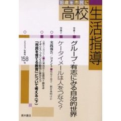 高校生活指導　１５８（２００３秋季号）　特集グループ・有志にみる自治的世界