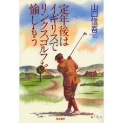 定年後はイギリスでリンクスゴルフを愉しもう