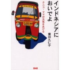 インドネシアにおいでよ　クニコ・ママが元気をあげる
