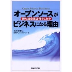 オープンソースがビジネスになる理由　勝ち組企業は何をしたか