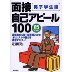 面接自己アピール１００　男子学生編’０５度版