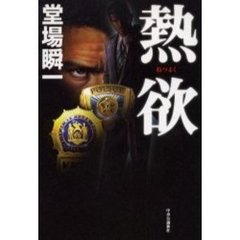 熱欲