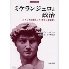 ミケランジェロと政治　メディチに抵抗した《市民＝芸術家》