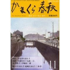 かまくら春秋　Ｎｏ．４０３