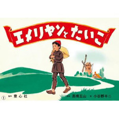 紙芝居　エメリヤンとたいこ