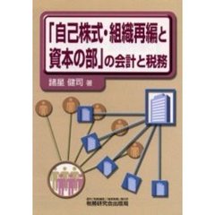 「自己株式・組織再編と資本の部」の会計と税務