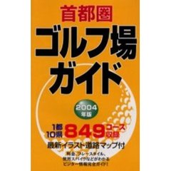首都圏ゴルフ場ガイド　２００４年版