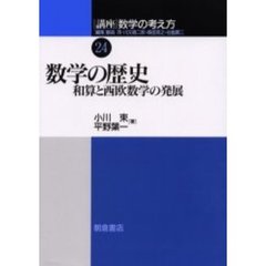 講座数学の考え方　２４　数学の歴史　和算と西欧数学の発展