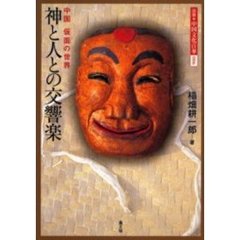 図説・中国文化百華　００６　神と人との交響楽　中国仮面の世界