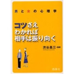 男と女の心理学　コツさえわかれば相手は振り向く