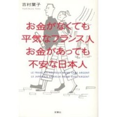 お金がなくても平気なフランス人お金があっても不安な日本人