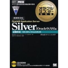 Ｏｒａｃｌｅ９ｉ　Ａｐｐｌｉｃａｔｉｏｎ　Ｓｅｒｖｅｒ　Ｓｉｌｖｅｒ〈Ｏｒａｃｌｅ９ｉＡＳ〉編　試験科目１Ｚ０－３０１Ｊ　Ｏｒａｃｌｅ９ｉＡＳ