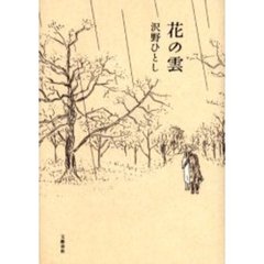 沢野ひとし／イラスト - 通販｜セブンネットショッピング