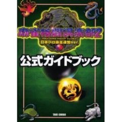 麻雀格闘倶楽部２日本プロ麻雀連盟Ｖｅｒ．公式ガイドブック