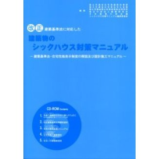 改正建築基準法に対応した建築物のシックハウス対策マニュアル 建築基準法・住宅性能表示制度の解説及び設計施工マニュアル 第２版  通販｜セブンネットショッピング