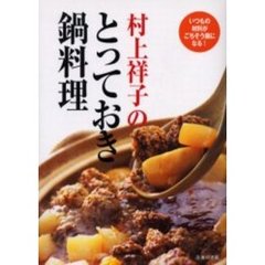 村上祥子のとっておき鍋料理　いつもの材料がごちそう鍋になる！