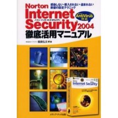 Ｎｏｒｔｏｎ　Ｉｎｔｅｒｎｅｔ　Ｓｅｃｕｒｉｔｙ　２００４徹底活用マニュアル　感染しない・侵入されない・盗まれない鉄壁の設定テクニック