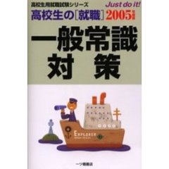 高校生の〈就職〉一般常識対策　２００５年度版