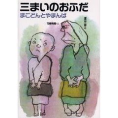 三まいのおふだ　まごどんとやまんば　改訂