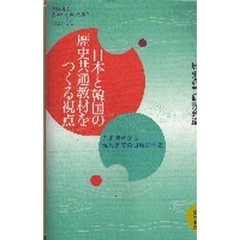 教科書に書かれなかった戦争　Ｐａｒｔ４４　日本と韓国の歴史共通教材をつくる視点　先史時代から現代までの日韓関係史