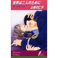 世界は二人のために