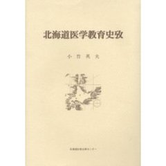 北海道医学教育史攷　復刻