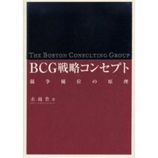 ＢＣＧ戦略コンセプト　競争優位の原理