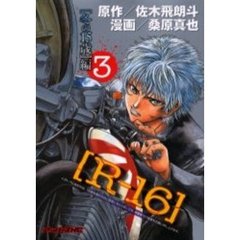 Ｒ－１６　　　３