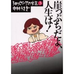 崖っぷちだよ、人生は！