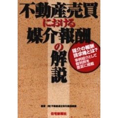 不動産売買における媒介報酬の解説