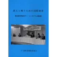 飢えと戦うための国際連帯