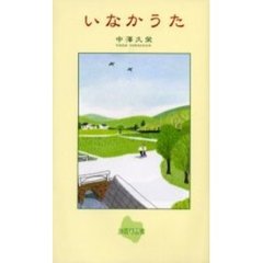 いなかうた