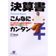 図解決算書のしくみ 読み方・考え方がひとめでわかる/東洋経済新報社 ...