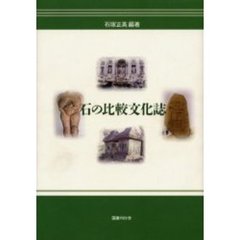 石の比較文化誌