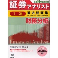 証券アナリスト１次過去問題集財務分析　平成１１年度～平成１５年度本試験問題収録　平成１６年試験対策