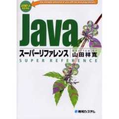 Ｊａｖａスーパーリファレンス