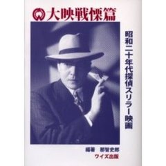 大映戦慄篇―昭和二十年代探偵スリラー映画
