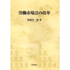労働市場法の改革