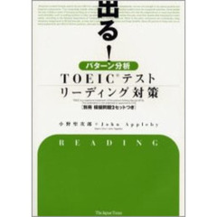 ＴＯＥＩＣテストリーディング対策　出る！パターン分析