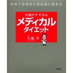 医師がすすめるメディカルダイエット　知的で合理的な最先端の痩身法