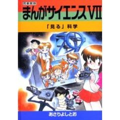 まんがサイエンス　７　図書館版　改訂新版　「見る」科学