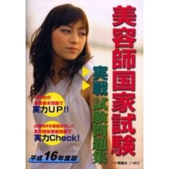 美容師国家試験実戦試験問題集　平成１６年度版