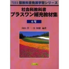 社会科教科書プラスワン補充教材集　６年