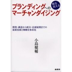ブランディングへのマーチャンダイジング　解る見える　開発・調達から配分・店頭展開までの最新技術と戦略を体系化