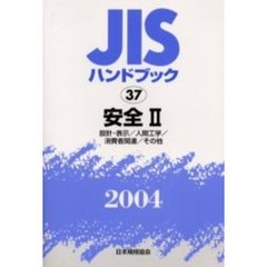 ＪＩＳハンドブック　安全　２００４－２　設計・表示／人間工学／消費者関連／その他