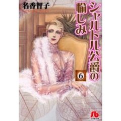 シャルトル公爵の愉しみ　６