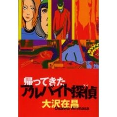 帰ってきたアルバイト探偵（アイ）